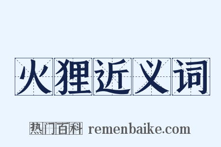 火狸近义词是什么意思的图片